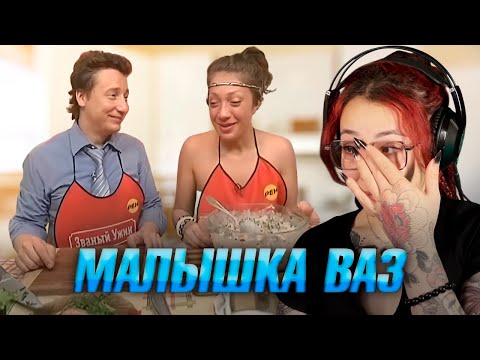 Видео: МАЛЫШКА ВАЗ -- ЗВАНЫЙ УЖИН