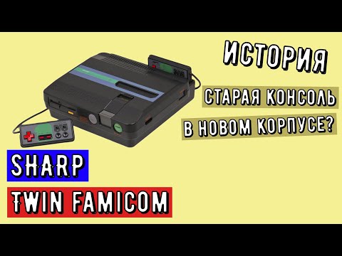 Видео: SHARP Twin Famicom - старая консоль в новом корпусе?