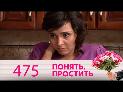 Видео: Понять. Простить | Выпуск 475