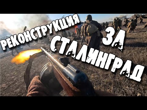 Видео: За Сталинград! - Реконструкция изнутри.
