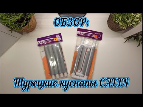 Видео: ОБЗОР: турецкие куснапы Q-snap CALIN. Размер 20*28см + расширители по 18,5см.