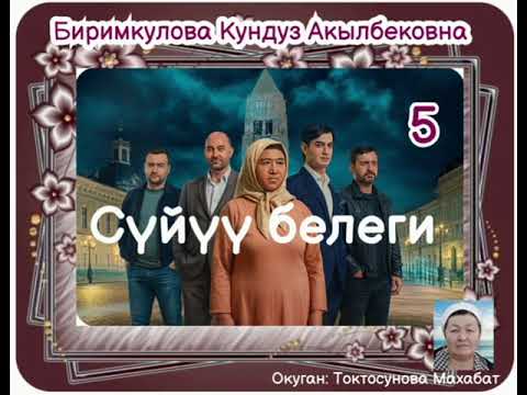 Видео: Биримкулова Кундуз Акылбековна Сүйүү белеги 5- бөлүм