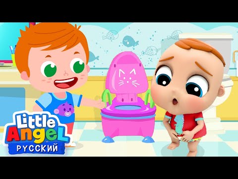 Видео: Приучаемся К Горшку 🧻 | Развивающие Мультики Для Детей | Little Angel Русский