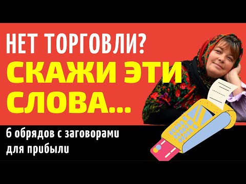 Видео: Хорошая торговля ~ Заговоры и обряды для успешных продаж и большой прибыли