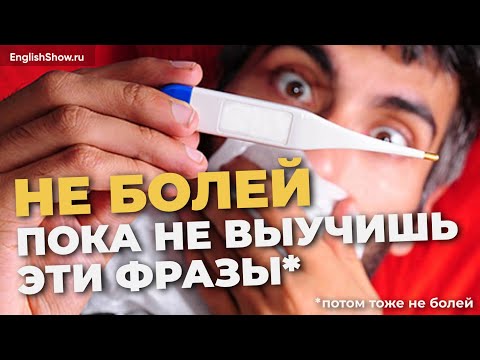 Видео: Медицинская лексика в английском языке