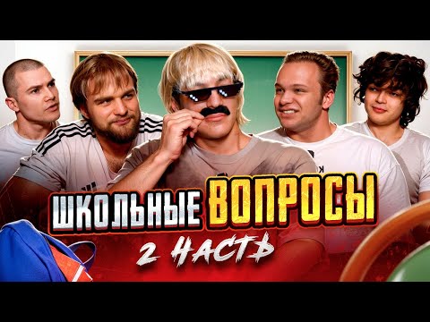 Видео: БЛОГЕРЫ ОТВЕЧАЮТ НА ШКОЛЬНЫЕ ВОПРОСЫ (ROSTISLAV999, DERZKO69,ГОРИЛЛЫЧ, МИНИ ПЕККА)