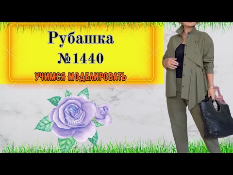 Видео: Рубашка или Куртка или Блуза. Выбирайте № 1440