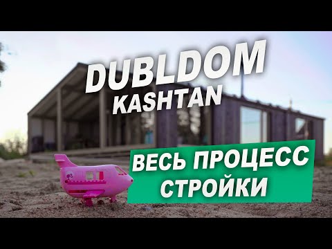 Видео: DUBLDOM KASHTAN: СТРОЙКА ОТ и ДО