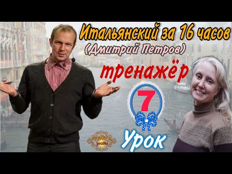 Видео: Тренажер к Уроку 7 (Дмитрия Петрова Итальянский за 16 часов)