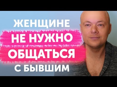 Видео: ИЗБЕГАТЬ ОБЩЕНИЯ С БЫВШИМ МУЖЧИНОЙ