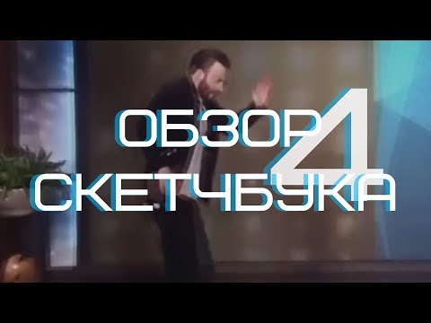 Видео: Обзор скетчбука 4 | Часть 1| Jeevass | Март 2017 - Май 2018