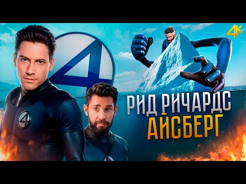 Видео: Айсберг Рида Ричардса из Фантастической Четверки