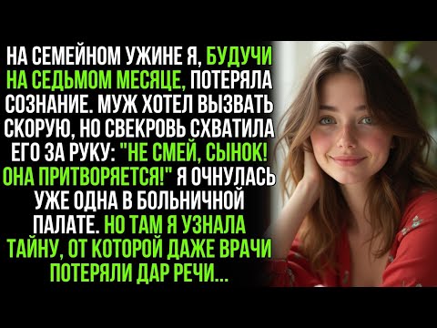 Видео: Она притворяется, сынок! Не смей вызывать скорую! —крикнула свекровь мужу