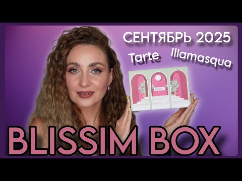 Видео: BLISSIM BOX СЕНТЯБРЬ 2025 | НАКОНЕЦ-ТО КЛАССНЫЙ 👌🏻 TARTE & ILLAMASQUA В БЬЮТИ БОКСЕ