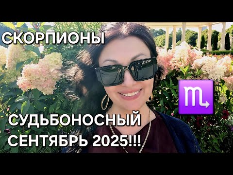 Видео: СКОРПИОНЫ♏️! Гороскоп на сентябрь 2025! Анастасия Григорян