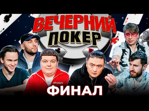 Видео: Вечерний покер — ФИНАЛ. КТО ЗАБЕРЕТ ПРИЗ? // Турнир по Покеру. Большая игра в Покер 2021