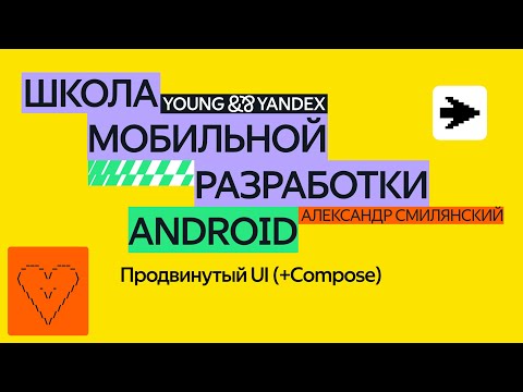 Видео: Продвинутый UI (+Compose)