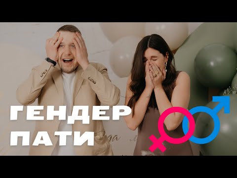 Видео: ГЕНДЕР ПАТИ. Моя третья беременность. Определяем пол малыша.