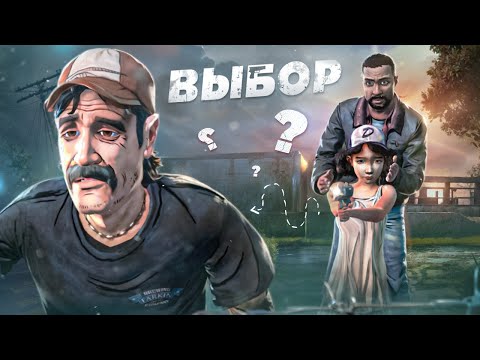 Видео: Что будет если Выбирать ТОЛЬКО ПРАВИЛЬНЫЙ ВЫБОР в The Walking Dead?