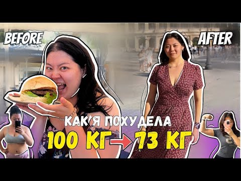 Видео: Как похудеть со 100 кг на 30 кг | Мой опыт, питание и спорт
