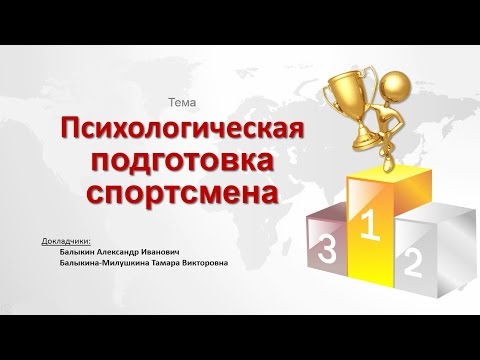 Видео: Психологическая подготовка спортсмена