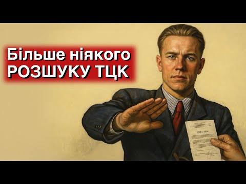 Видео: Такого не очікували ні ухилянти ні ТЦК.