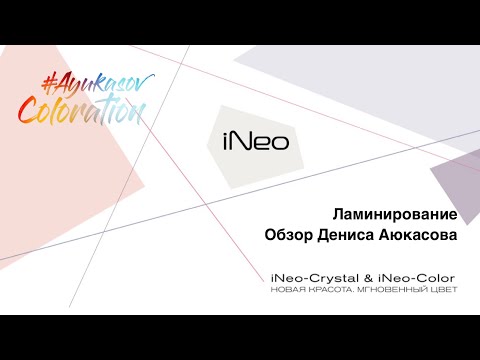 Видео: Ламинирование iNeo-Crystal & iNeo-Color ESTEL Обзор Дениса Аюкасова