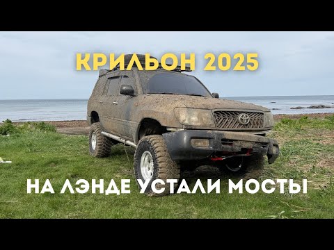 Видео: Крильон 2025. Марш-бросок.