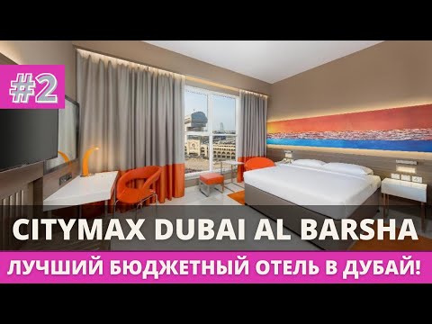 Видео: CITYMAX DUBAI AL BARSHA / ЛУЧШИЙ 3* ОТЕЛЬ В ДУБАЙ! ТУРИСТИЧЕСКИЙ НАЛОГ!?
