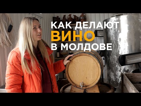 Видео: Производство вина в Молдове на семейной винодельне Кисловъ