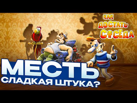 Видео: КАК ДОСТАТЬ СОСЕДА - 2 КУЛЬТОВЫЕ ЧАСТИ! (мини-обзор)