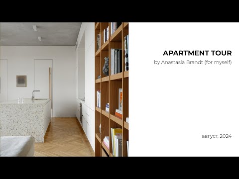 Видео: Проект квартиры дизайнера для самого себя с анфиладной планировкой (Анастасия Брандт)