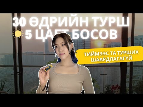 Видео: ☀️Эрт босох нь ҮНЭХЭЭР хэрэгтэй юу? 30 хоногийн туршилт