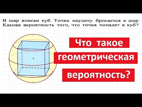 Видео: Геометрическая вероятность