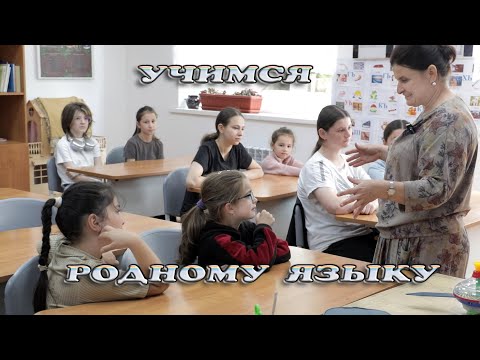 Видео: Учимся Родному языку