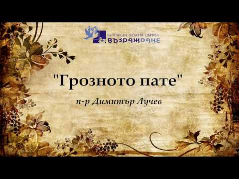 Видео: "Грозното пате" - п-р Димитър Лучев - 16/11/2016