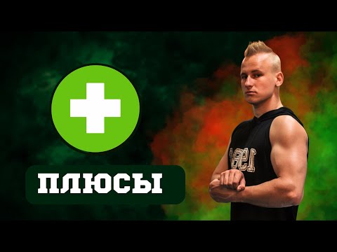 Видео: ПЛЮСЫ БЫТЬ КАЧКОМ
