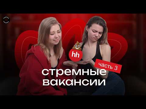 Видео: #3 Стремные вакансии HH.RU | Нашли идеальную вакансию!