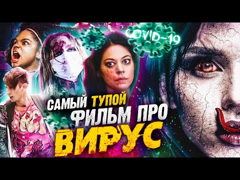 Видео: Вирус (2016) ЗА 16 МИНУТ - САМЫЙ ТУПОЙ ФИЛЬМ О ВИРУСЕ! (Смотрим вместе)