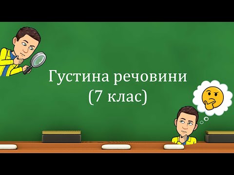 Видео: Густина речовини (7 клас)