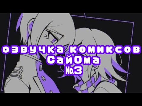 Видео: озвучка комиксов СайОма №3|Данганронпа