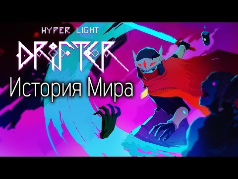 Видео: История без единого слова | История Мира Hyper Light Drifter