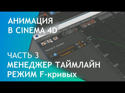 Видео: Анимация в Cinema 4D. Часть 3