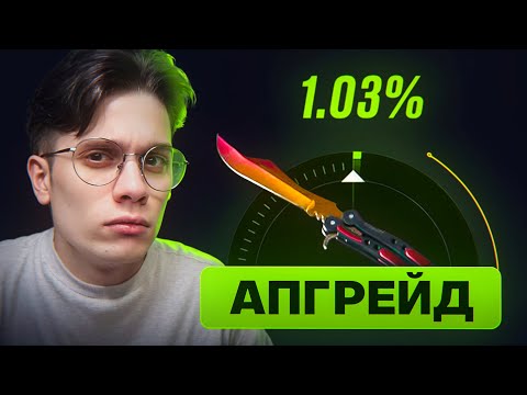 Видео: ВЫБИЛ 1% АПГРЕЙД НА MYCSGO! ЭТО САМЫЙ УДАЧНЫЙ ДЕНЬ!!!!!!