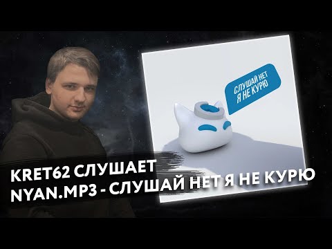 Видео: nyan.mp3 - Слушай нет я не курю | Реакция и разбор КРЭТ62