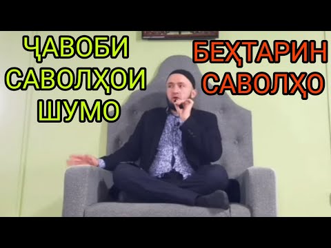 Видео: 01 10 2021 САВОЛУ ҶАВОБ ДОМУЛЛО АБДУЛКОДИР