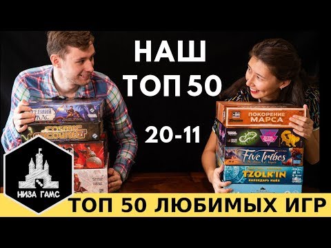 Видео: ТОП-50 ЛУЧШИХ настольных игр по версии Низа Гамс! 20-11