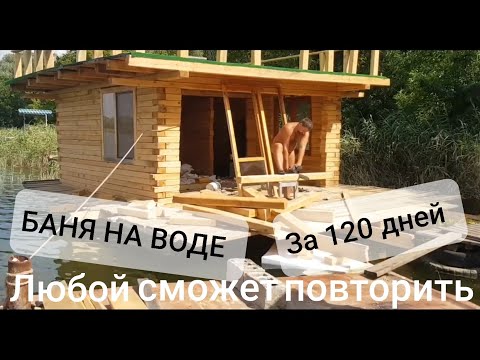 Видео: БАНЯ НА ВОДЕ 120 дней стройки за 40 минут видео (любой сможет повторить)