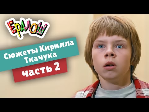 Видео: Ералаш | Сюжеты Кирилла Ткачука | часть 2 (Сборник)