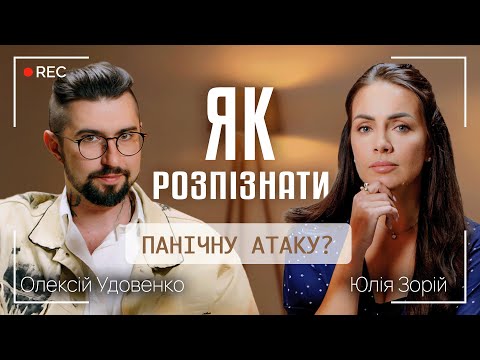 Видео: ЯК РОЗПІЗНАТИ ПАНІЧНУ АТАКУ? КОЛИ ТРИВОГА НЕ ЛИШЕ ПОВІТРЯНА || Юлія Зорій і Олексій Удовенко